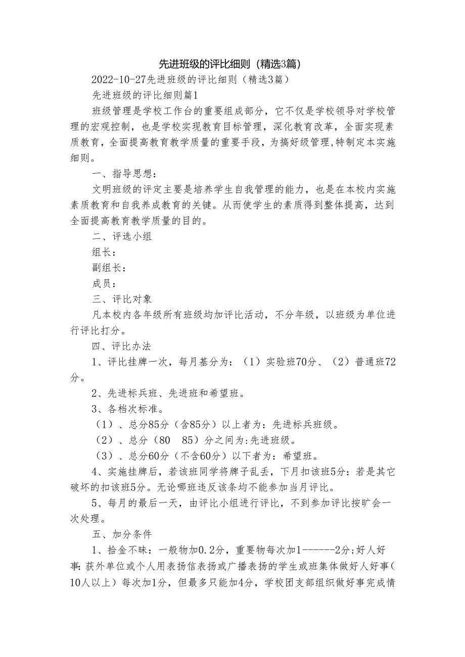 先进班级的评比细则（精选3篇）.docx_第1页