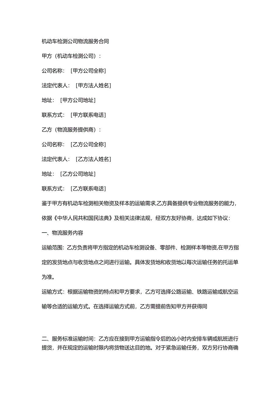 机动车检测公司物流服务合同.docx_第1页