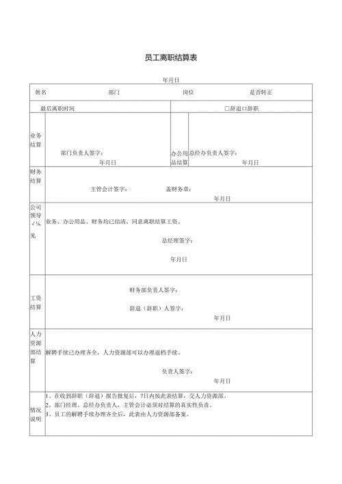 员工离职结算表.docx