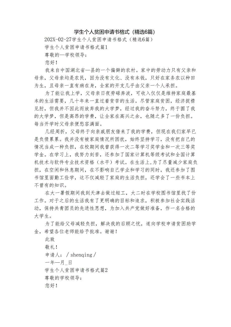 学生个人贫困申请书格式（精选6篇）.docx_第1页