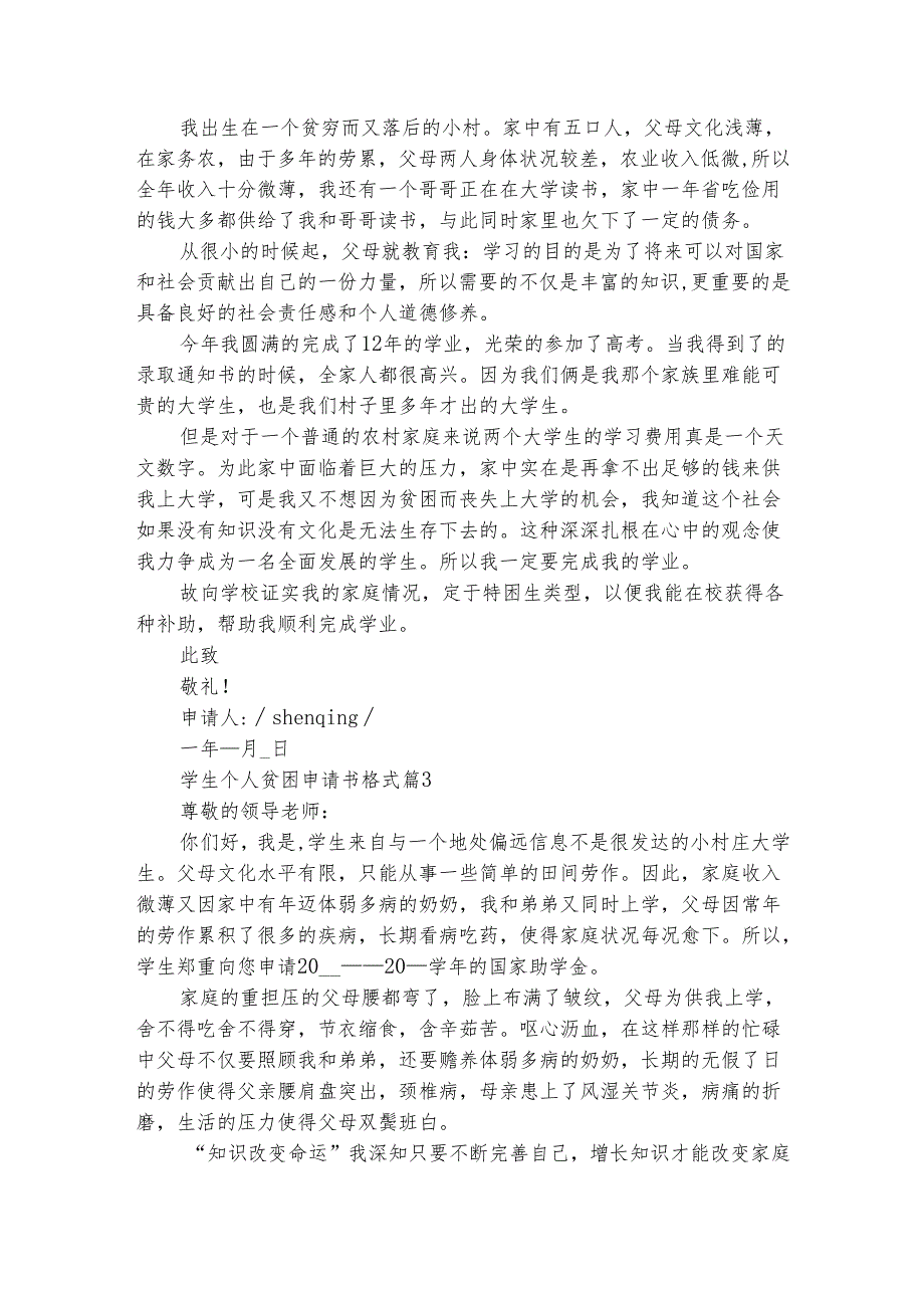 学生个人贫困申请书格式（精选6篇）.docx_第2页