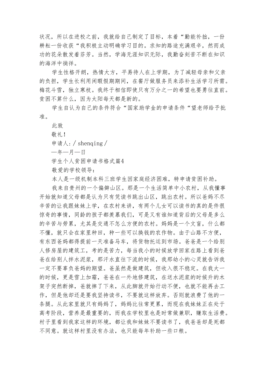 学生个人贫困申请书格式（精选6篇）.docx_第3页
