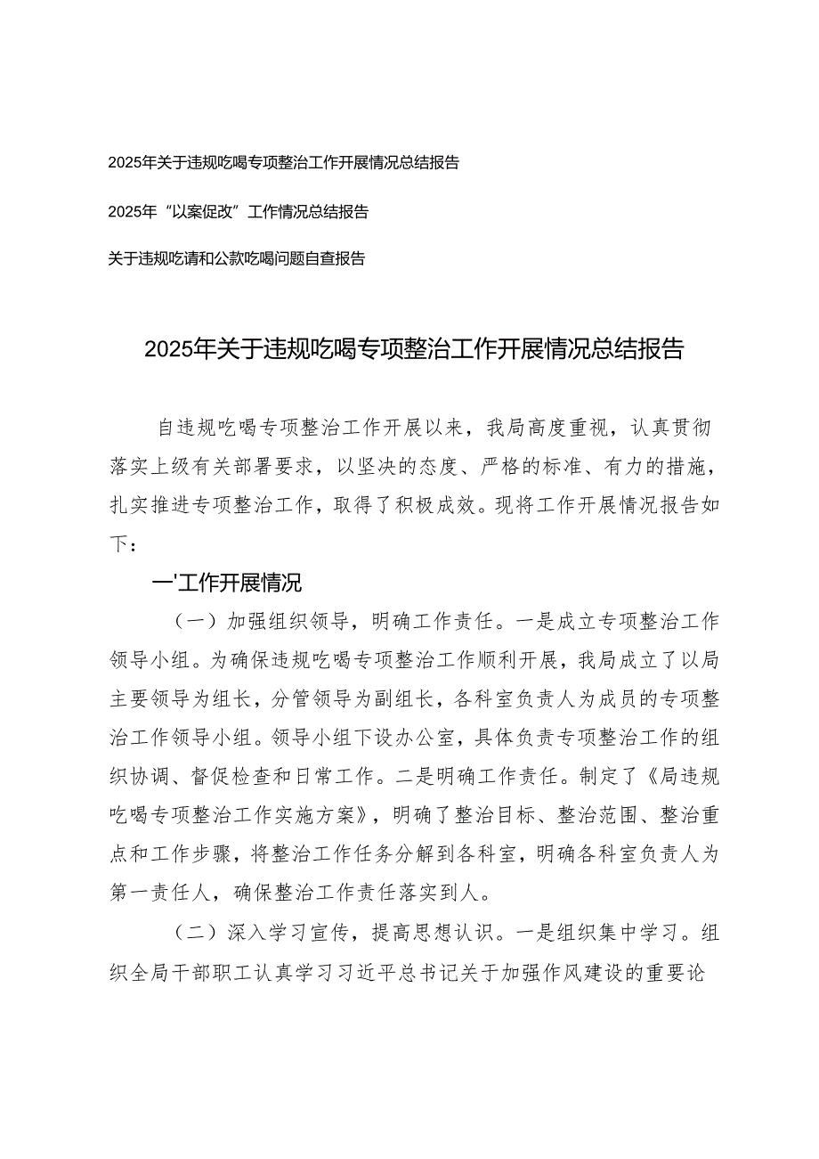 2025年关于违规吃喝专项整治工作开展情况总结报告+“以案促改”工作情况总结报告.docx_第1页