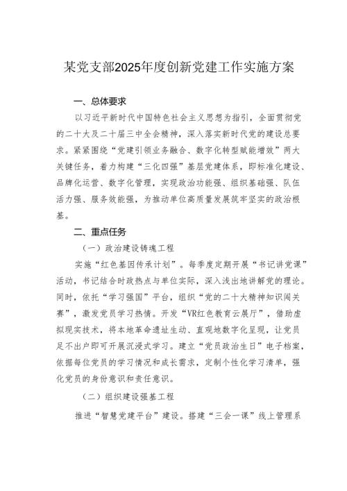 某党支部2025年度创新党建工作实施方案.docx