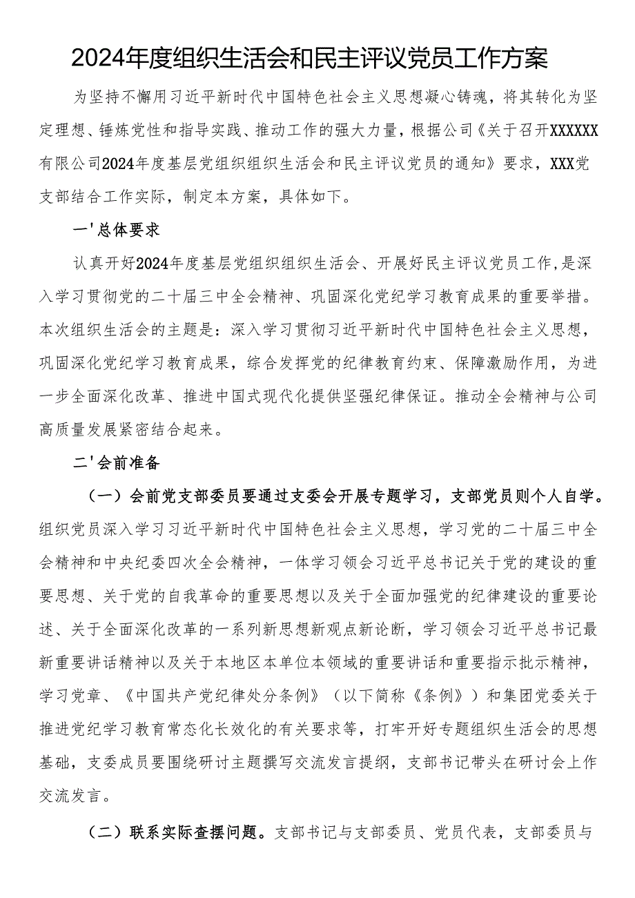 2024年度组织生活会和民主评议党员工作方案.docx_第1页