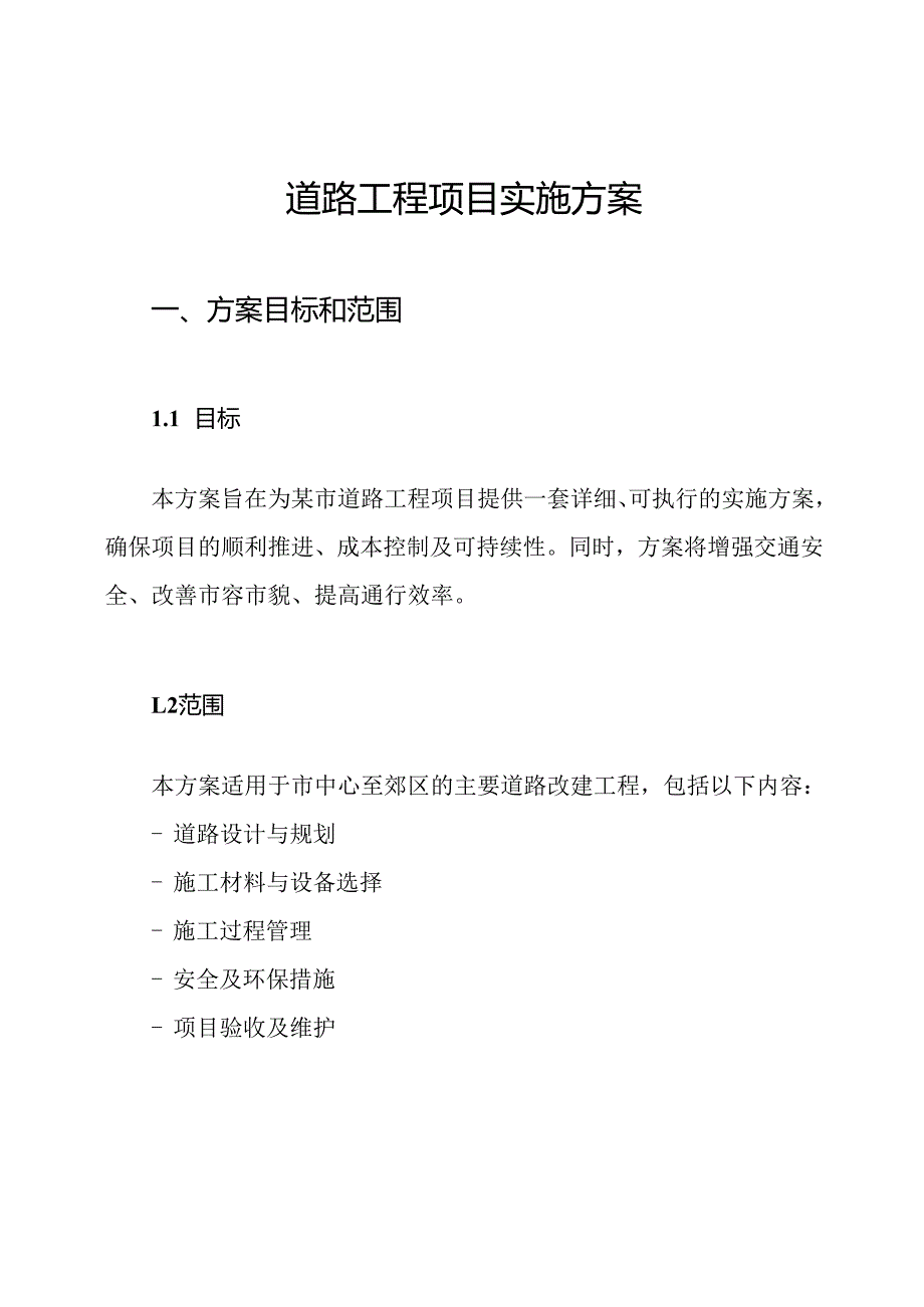 道路工程项目实施方案.docx_第1页