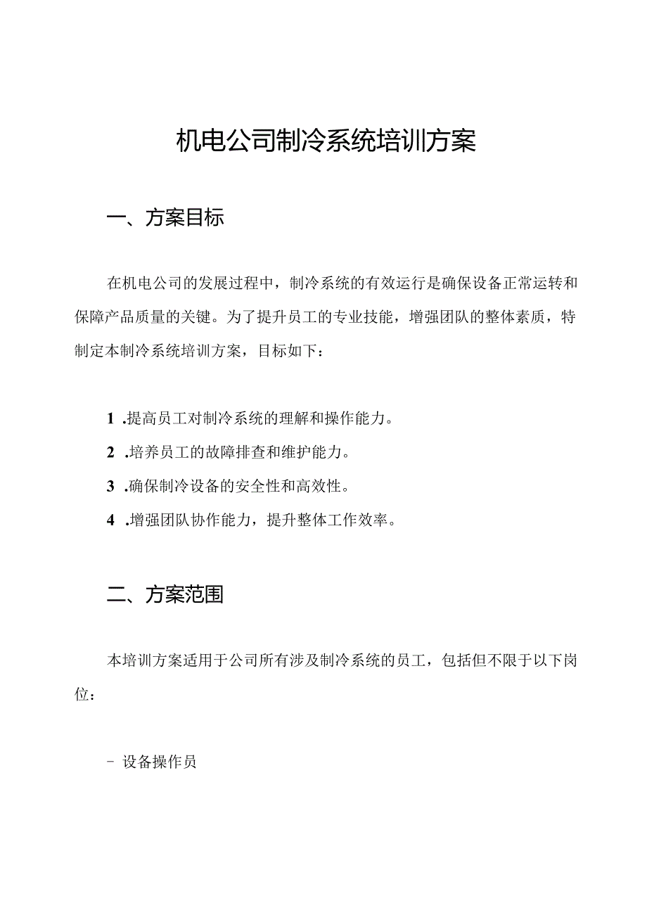 机电公司制冷系统培训方案.docx_第1页