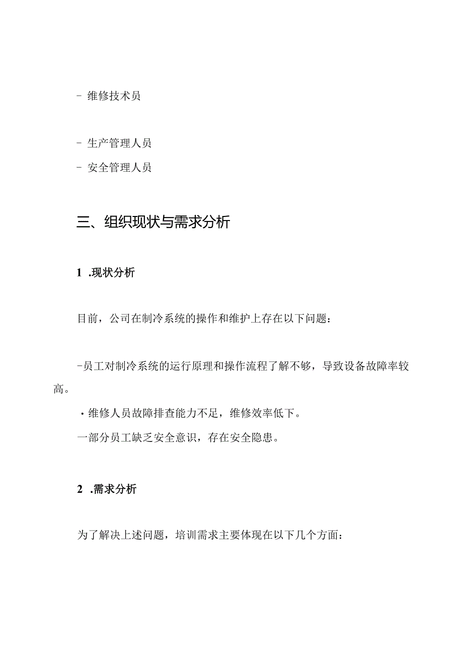 机电公司制冷系统培训方案.docx_第2页