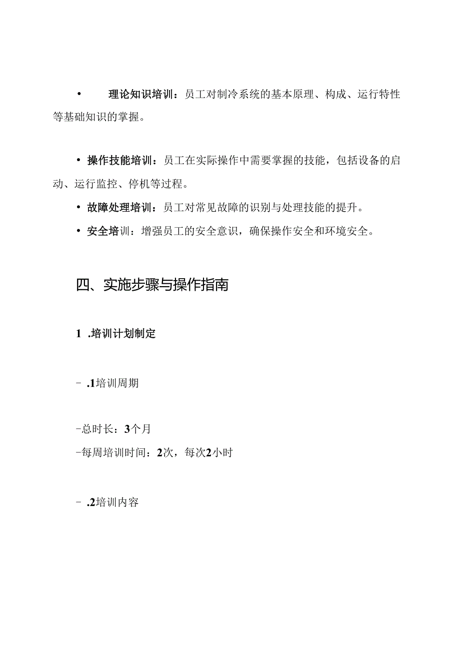 机电公司制冷系统培训方案.docx_第3页