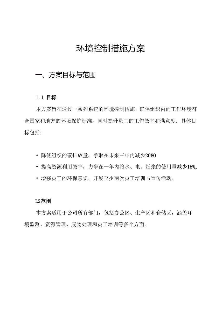 环境控制措施方案.docx_第1页