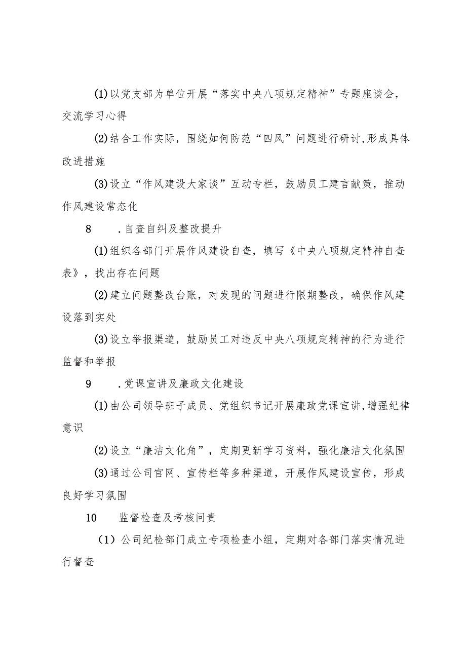 2025年3月公司、局党组深入贯彻中央八项规定精神学习教育工作方案.docx_第3页