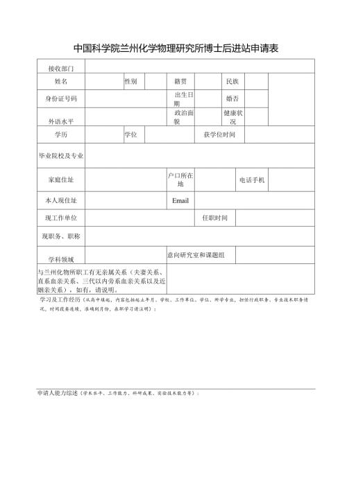 兰州化物所招聘登记表.docx
