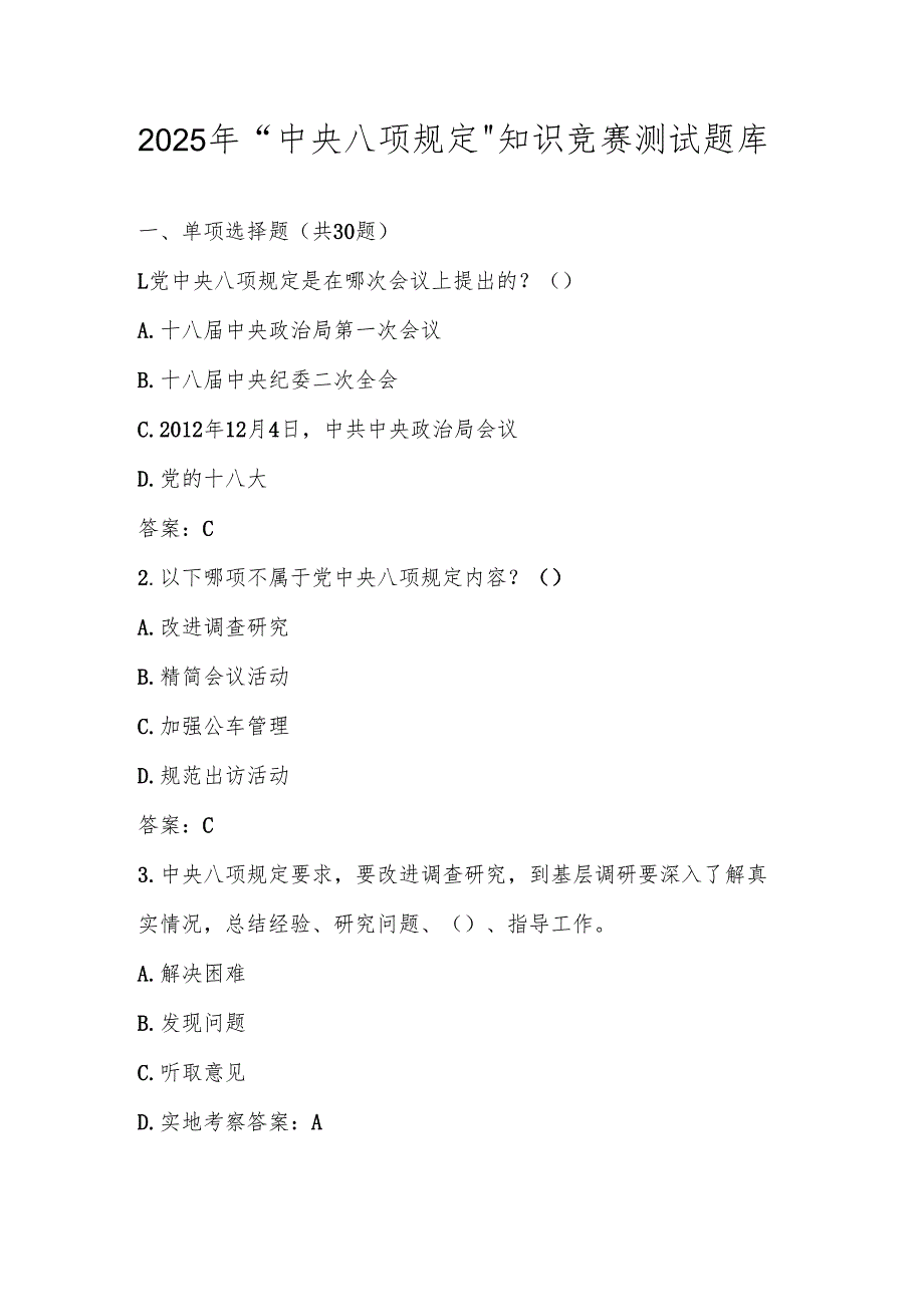 2025年深入贯彻“中央八项规定“精神学习教育知识竞赛测试题库及答案.docx_第1页