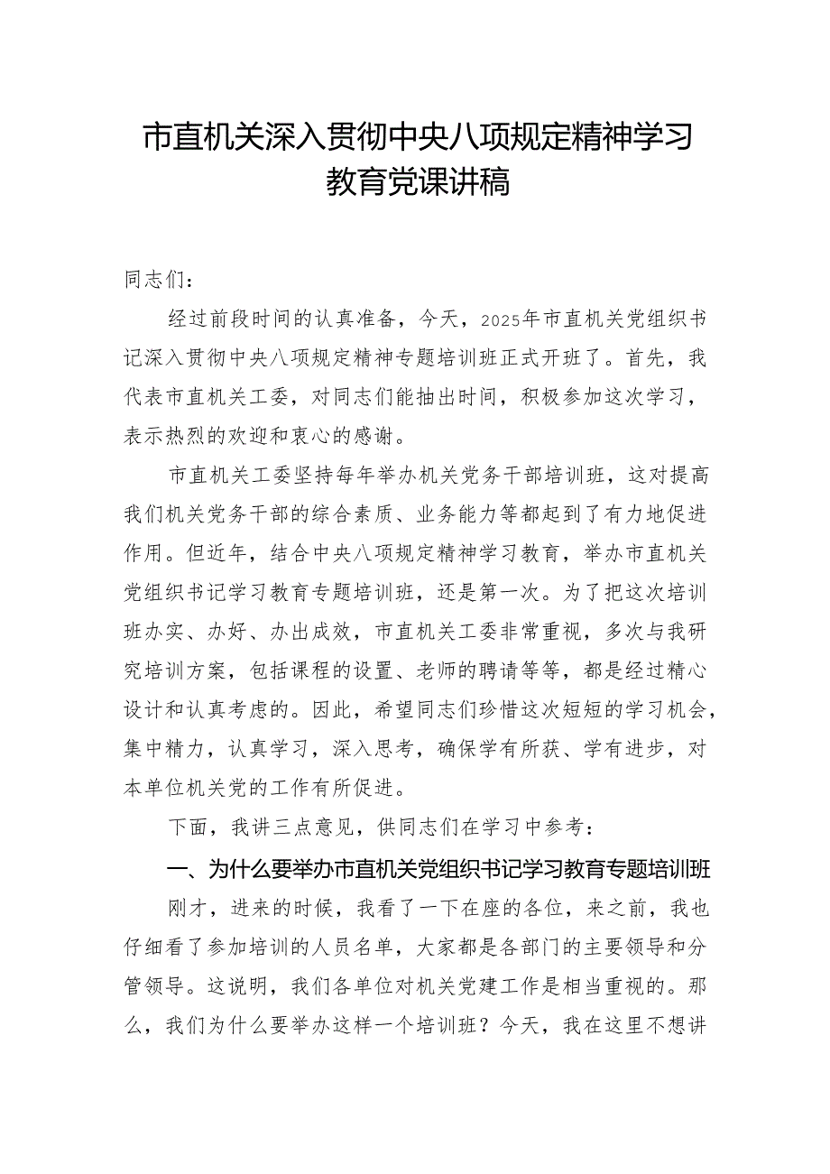 市直机关深入贯彻中央八项规定精神学习教育党课讲稿.docx_第1页