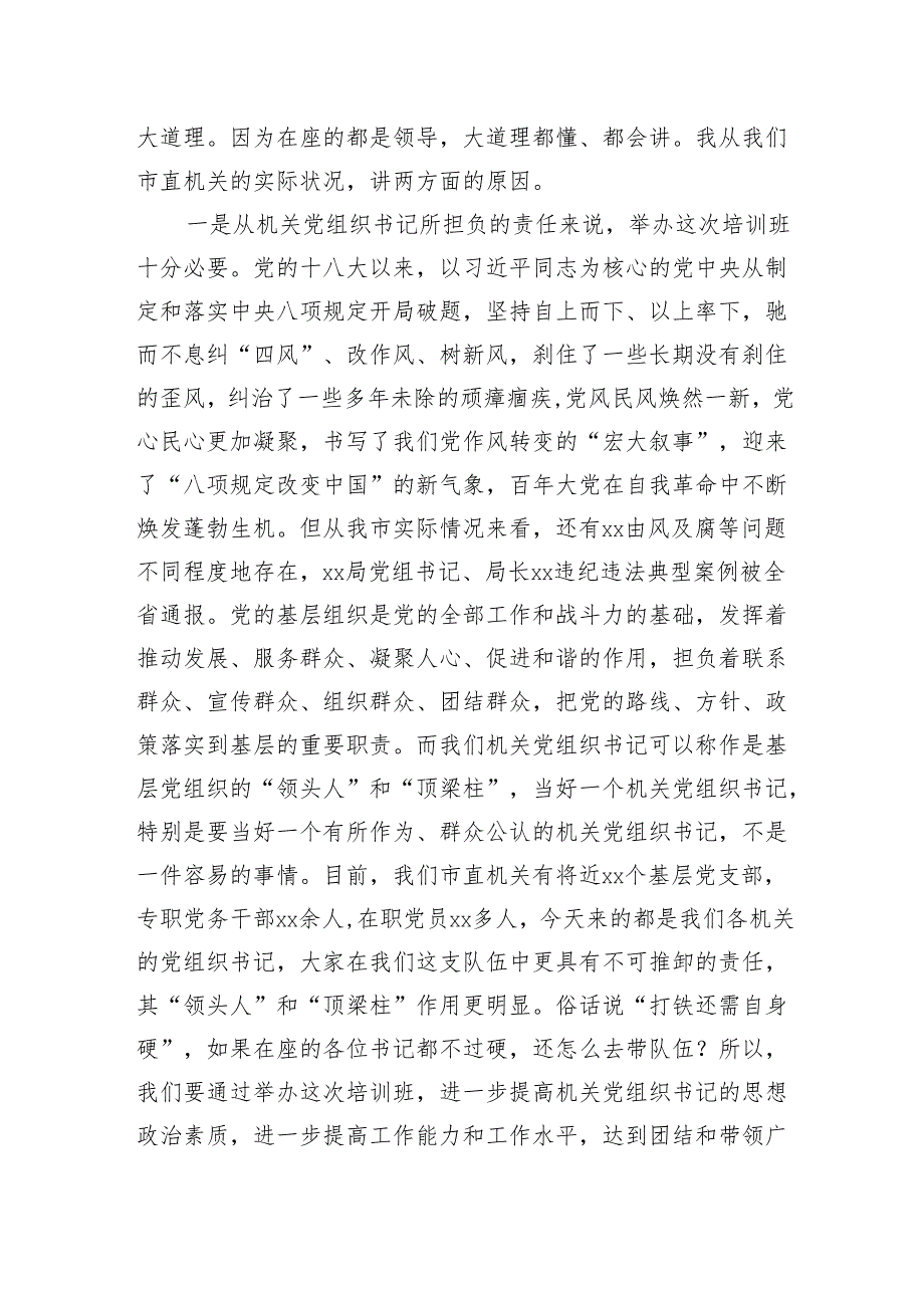 市直机关深入贯彻中央八项规定精神学习教育党课讲稿.docx_第2页