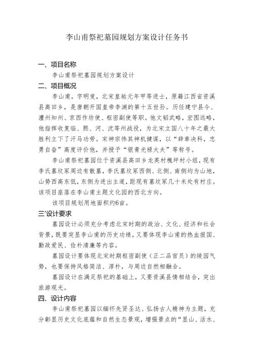 李山甫祭祀墓园规划方案设计任务书.docx