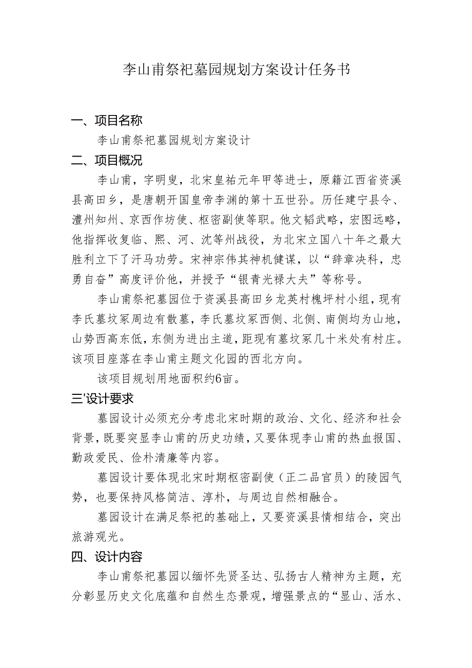 李山甫祭祀墓园规划方案设计任务书.docx_第1页