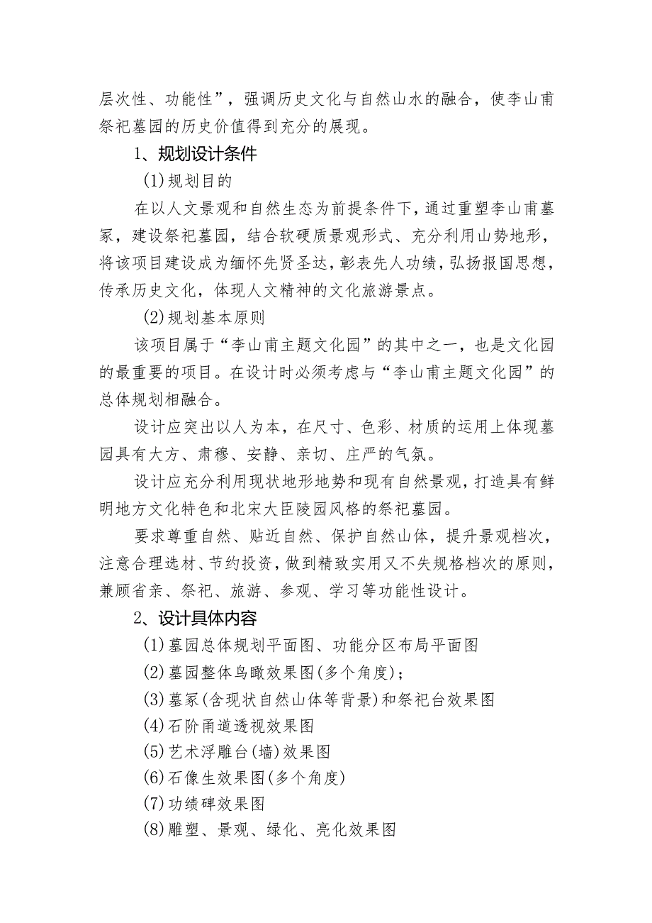 李山甫祭祀墓园规划方案设计任务书.docx_第2页