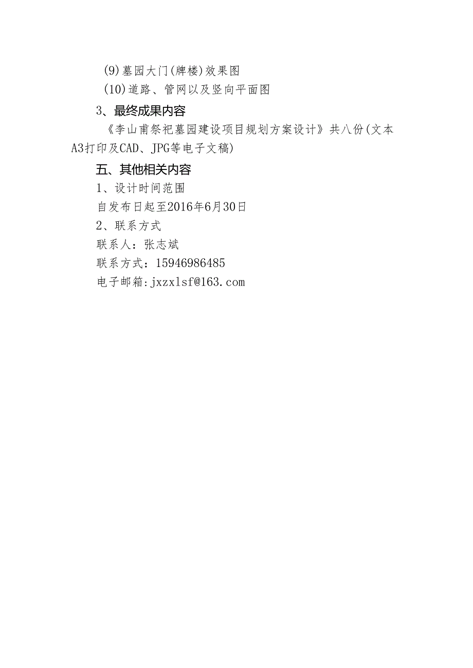 李山甫祭祀墓园规划方案设计任务书.docx_第3页