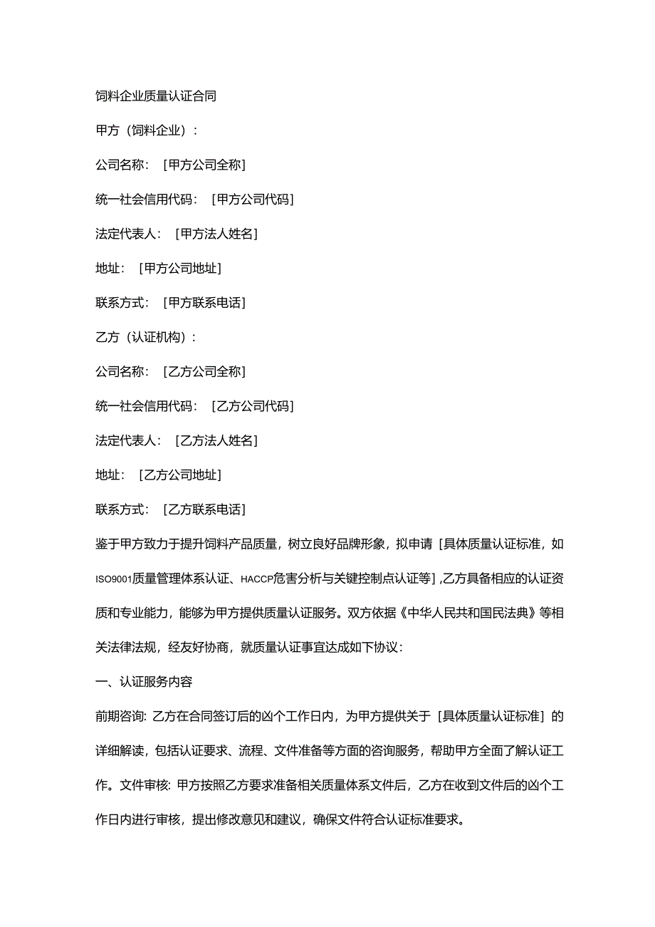 饲料企业质量认证合同.docx_第1页