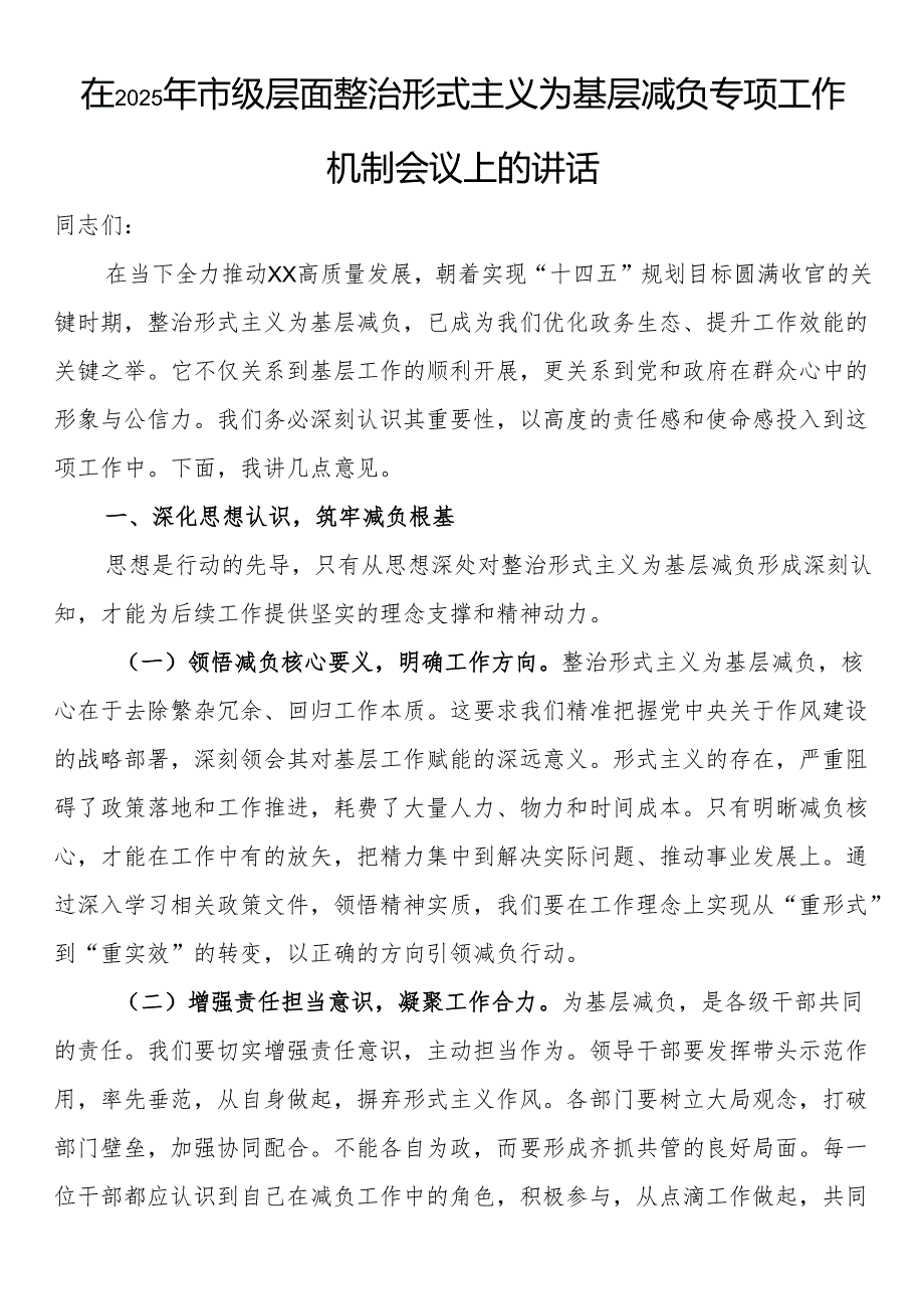 在2025年市级层面整治形式主义为基层减负专项工作机制会议上的讲话.docx_第1页