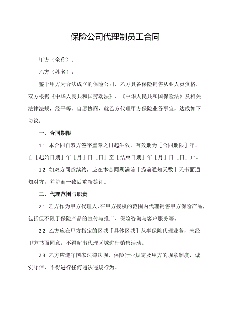 保险公司代理制员工合同协议模板.docx_第1页
