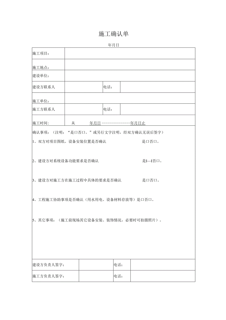 施工确认单.docx_第1页