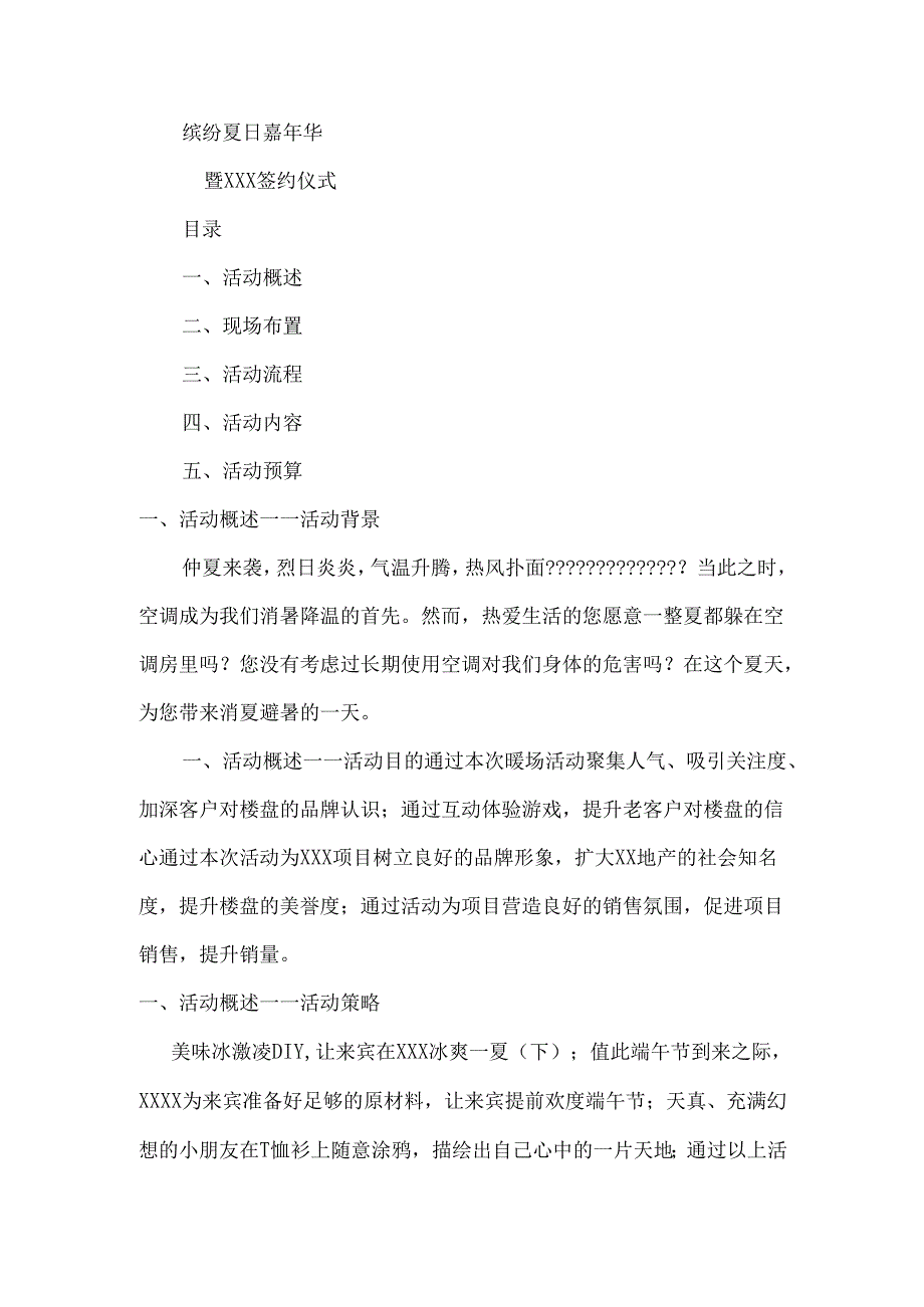 缤纷夏日嘉年华房地产夏季暖场活动暨XXX签约仪式策划案.docx_第1页