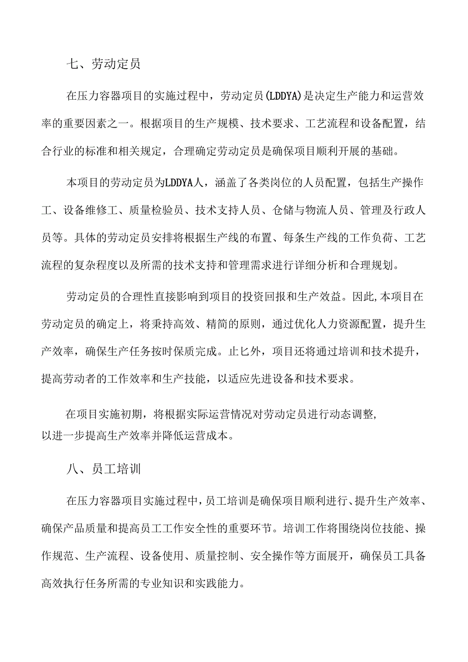 压力容器项目人力资源管理方案（参考范文）.docx_第2页