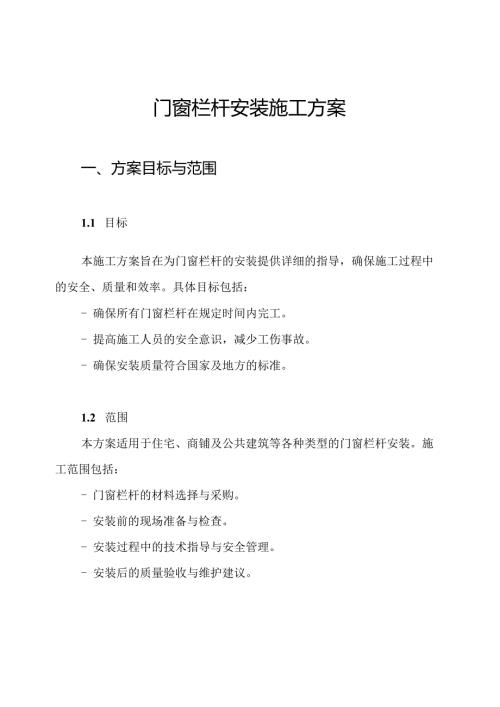 门窗栏杆安装施工方案.docx