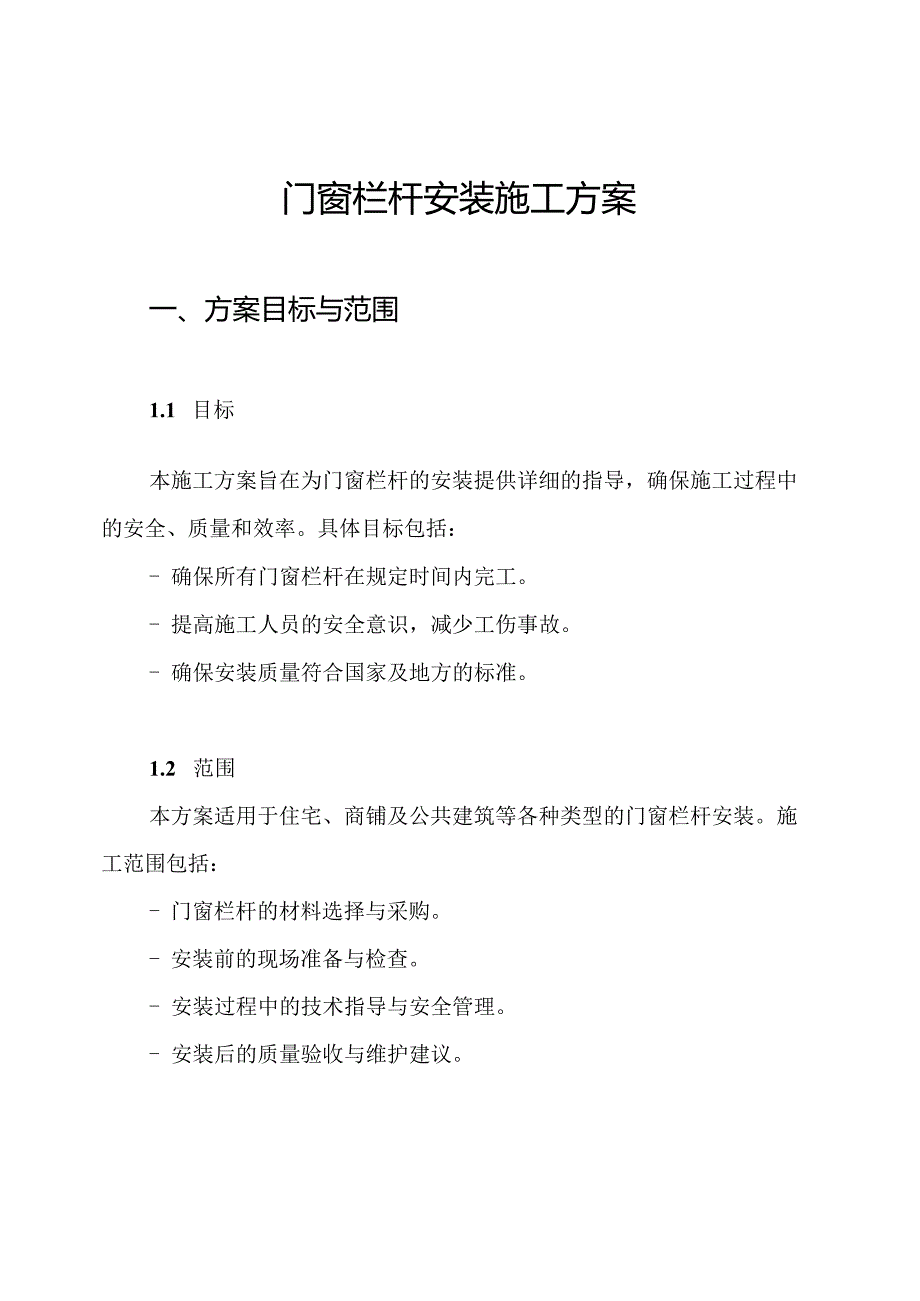 门窗栏杆安装施工方案.docx_第1页