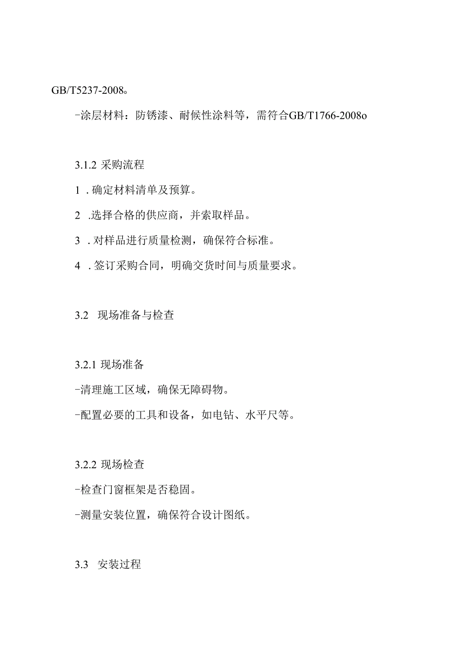 门窗栏杆安装施工方案.docx_第3页