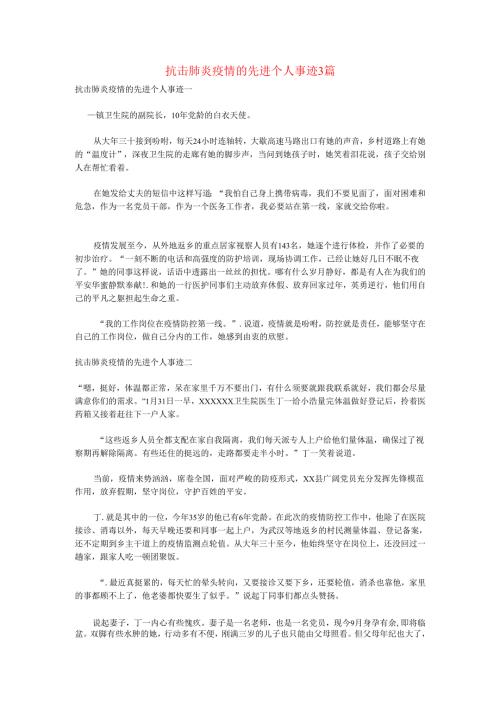 抗击肺炎疫情的先进个人事迹3篇.docx