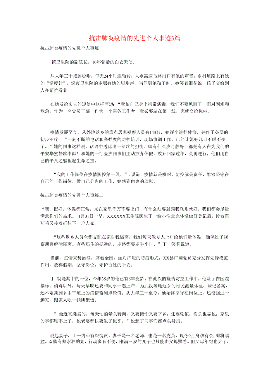 抗击肺炎疫情的先进个人事迹3篇.docx_第1页