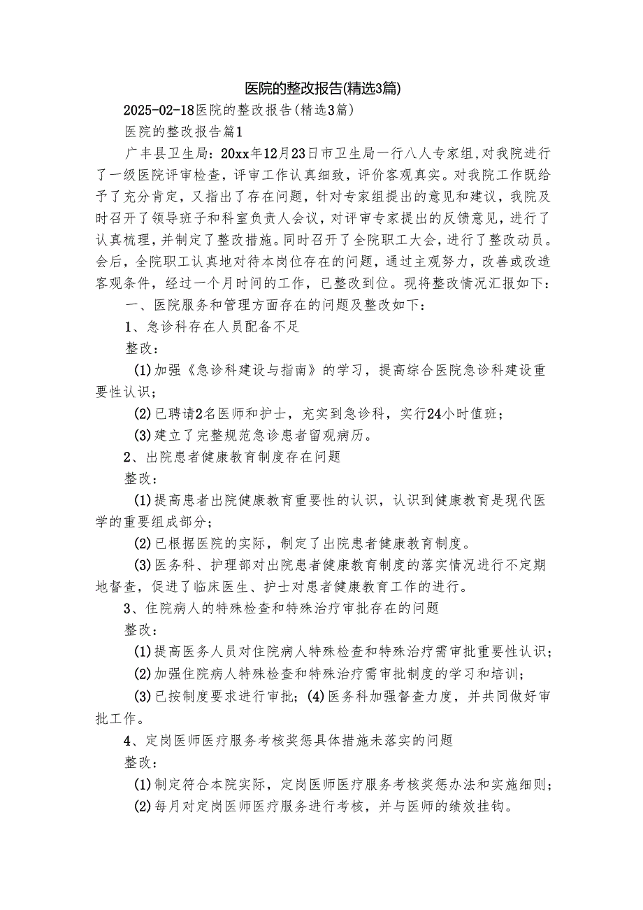 医院的整改报告（精选3篇）.docx_第1页