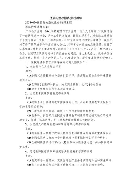 医院的整改报告（精选3篇）.docx