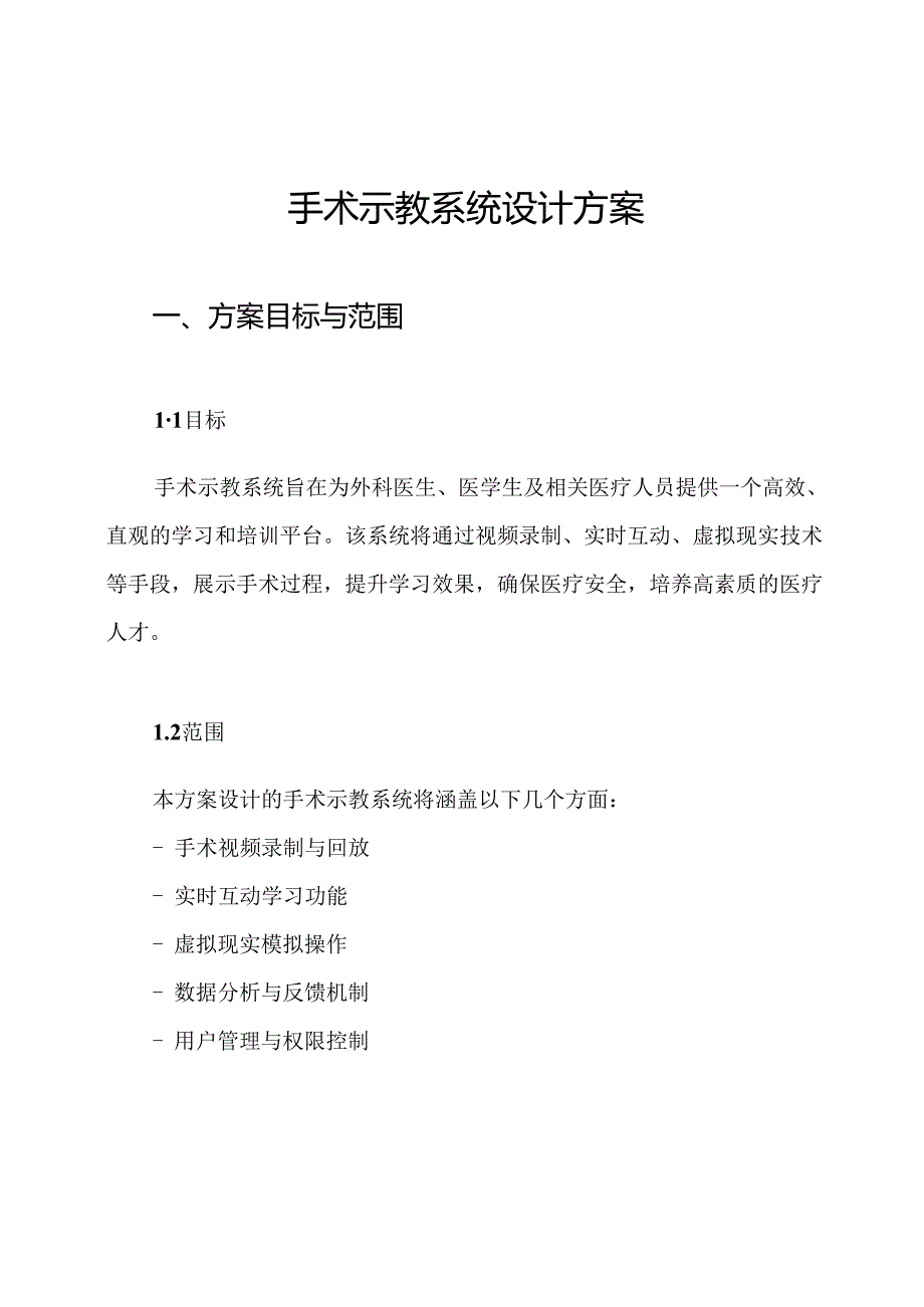 手术示教系统设计方案.docx_第1页