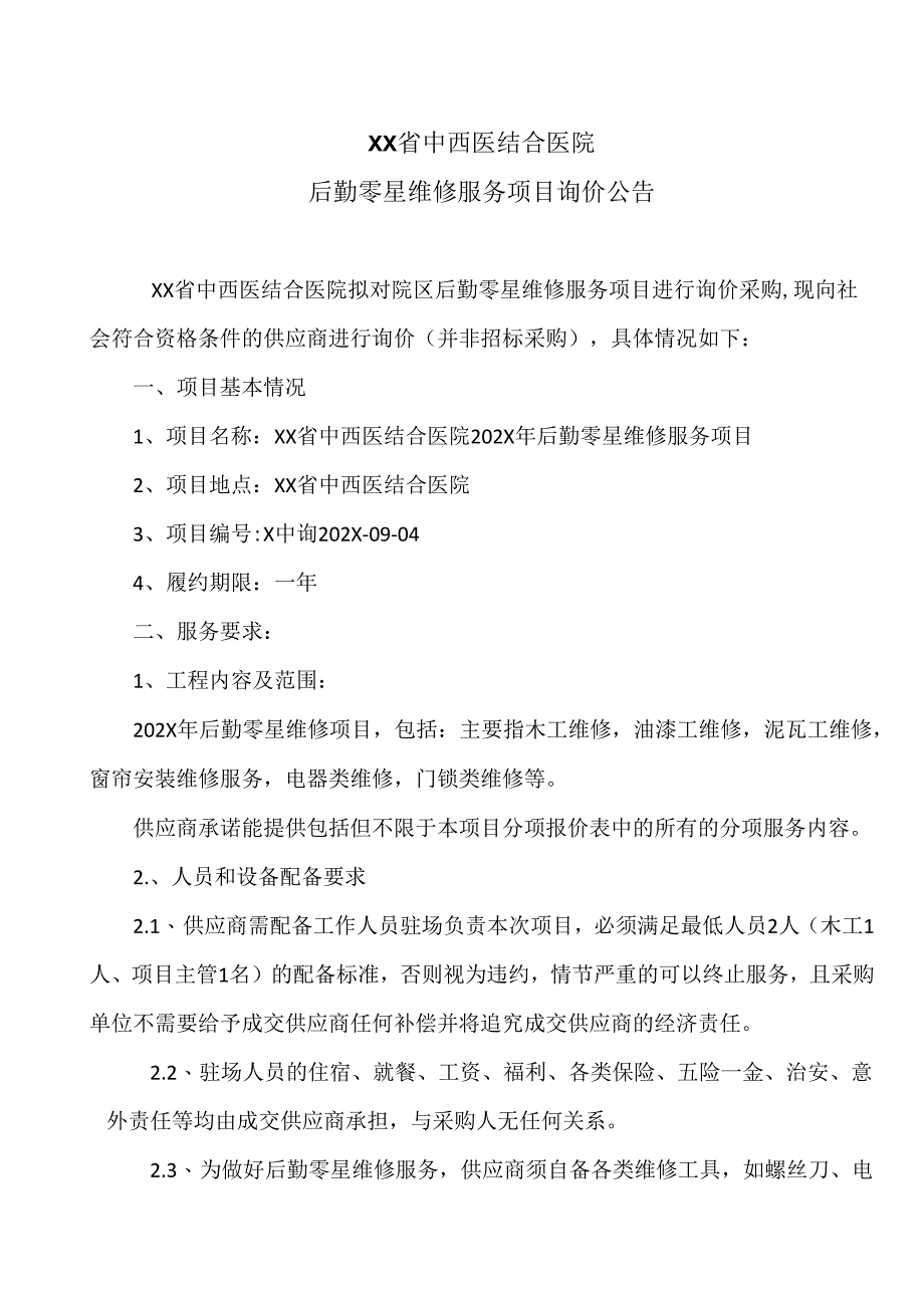 XX省中西医结合医院后勤零星维修服务项目询价公告（2025年）.docx_第1页