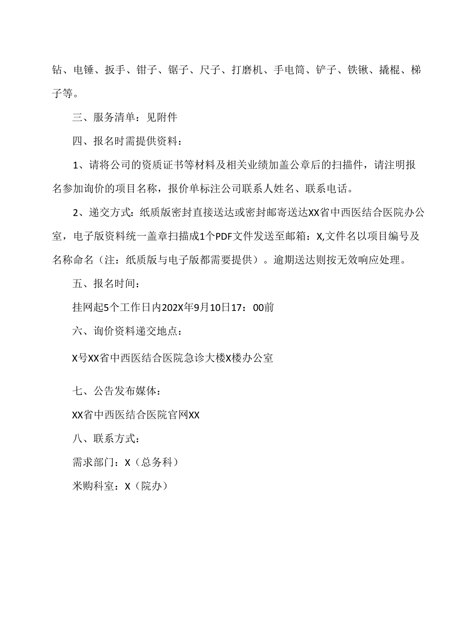 XX省中西医结合医院后勤零星维修服务项目询价公告（2025年）.docx_第2页