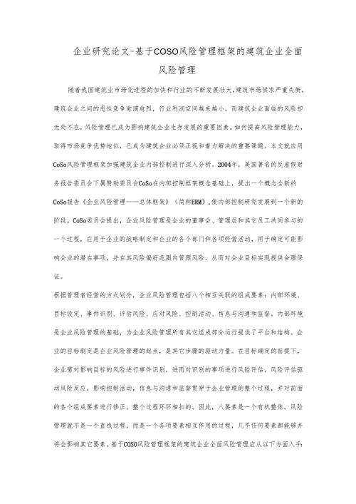 基于COSO风险管理框架的建筑企业全面风险管理.docx