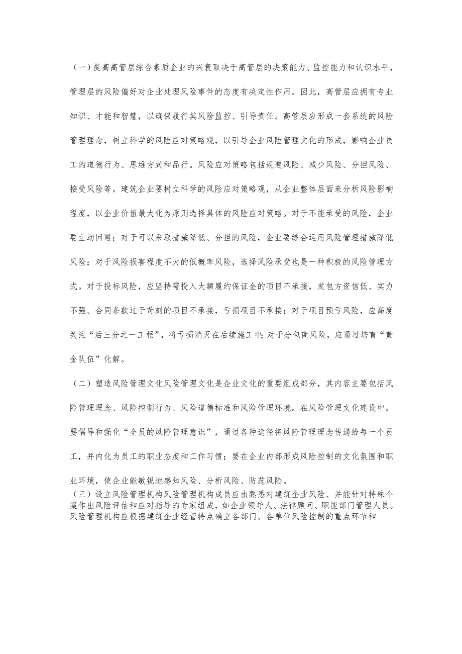 基于COSO风险管理框架的建筑企业全面风险管理.docx_第2页
