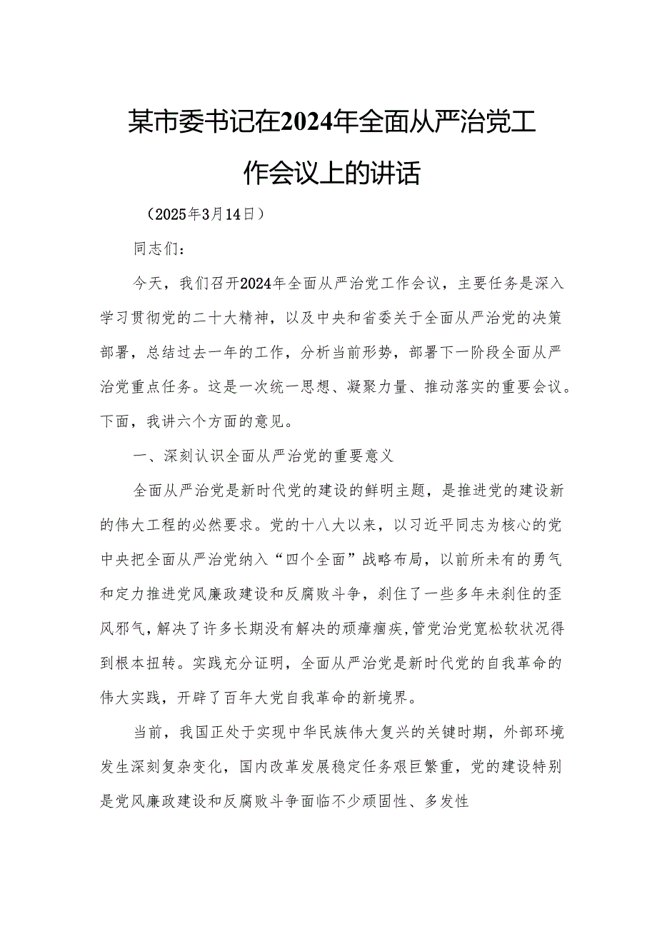 某市委书记在2024年全面从严治党工作会议上的讲话.docx_第1页