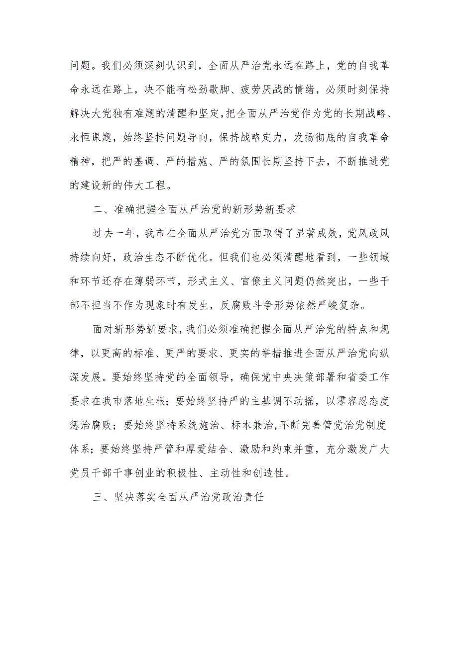 某市委书记在2024年全面从严治党工作会议上的讲话.docx_第2页