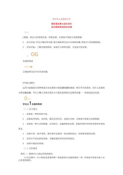 七年级道德与法治上册第二单元友谊的天空第四课友谊与成长同行第二框深深浅浅话友谊教案新人教版.docx