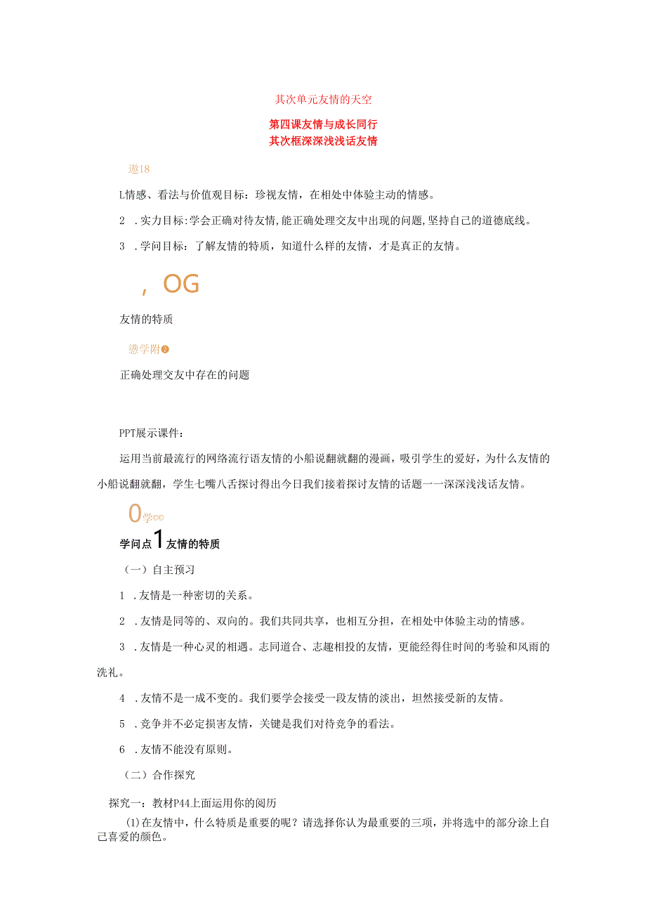 七年级道德与法治上册第二单元友谊的天空第四课友谊与成长同行第二框深深浅浅话友谊教案新人教版.docx_第1页