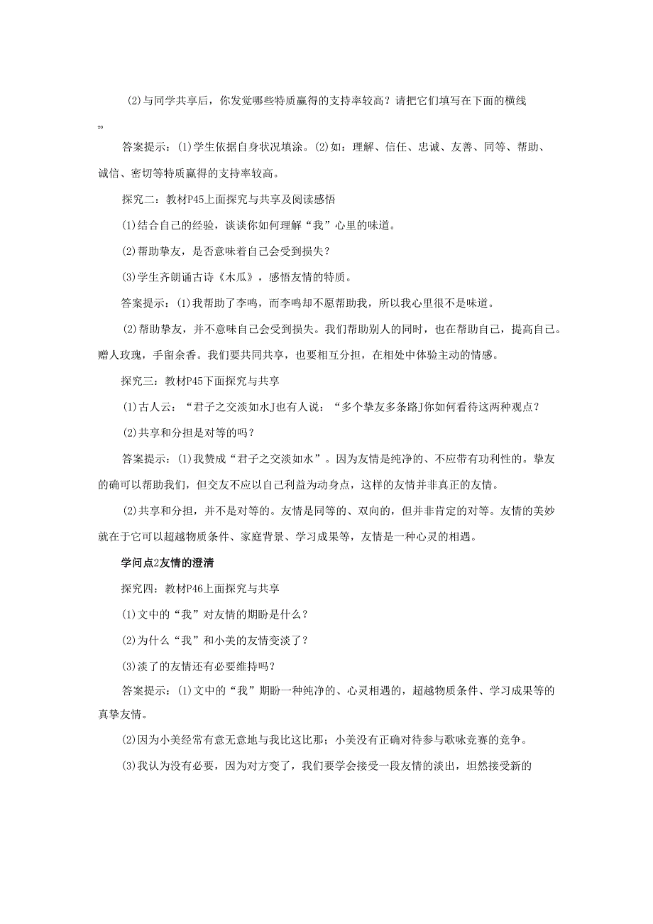 七年级道德与法治上册第二单元友谊的天空第四课友谊与成长同行第二框深深浅浅话友谊教案新人教版.docx_第2页