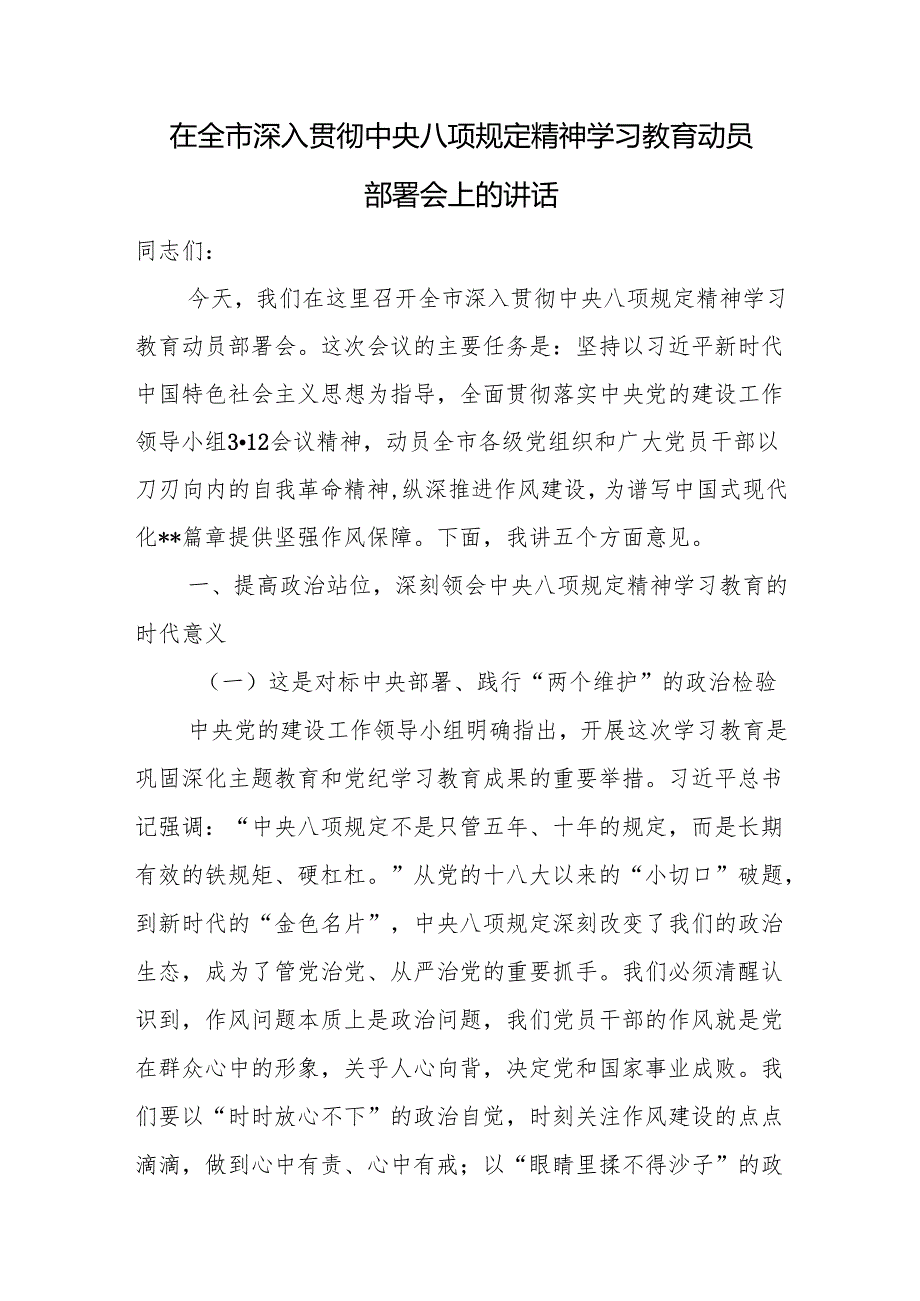 在全市深入贯彻中央八项规定精神学习教育动员部署会上的讲话提纲.docx_第1页