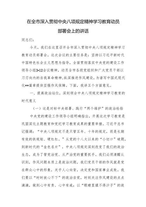 在全市深入贯彻中央八项规定精神学习教育动员部署会上的讲话提纲.docx