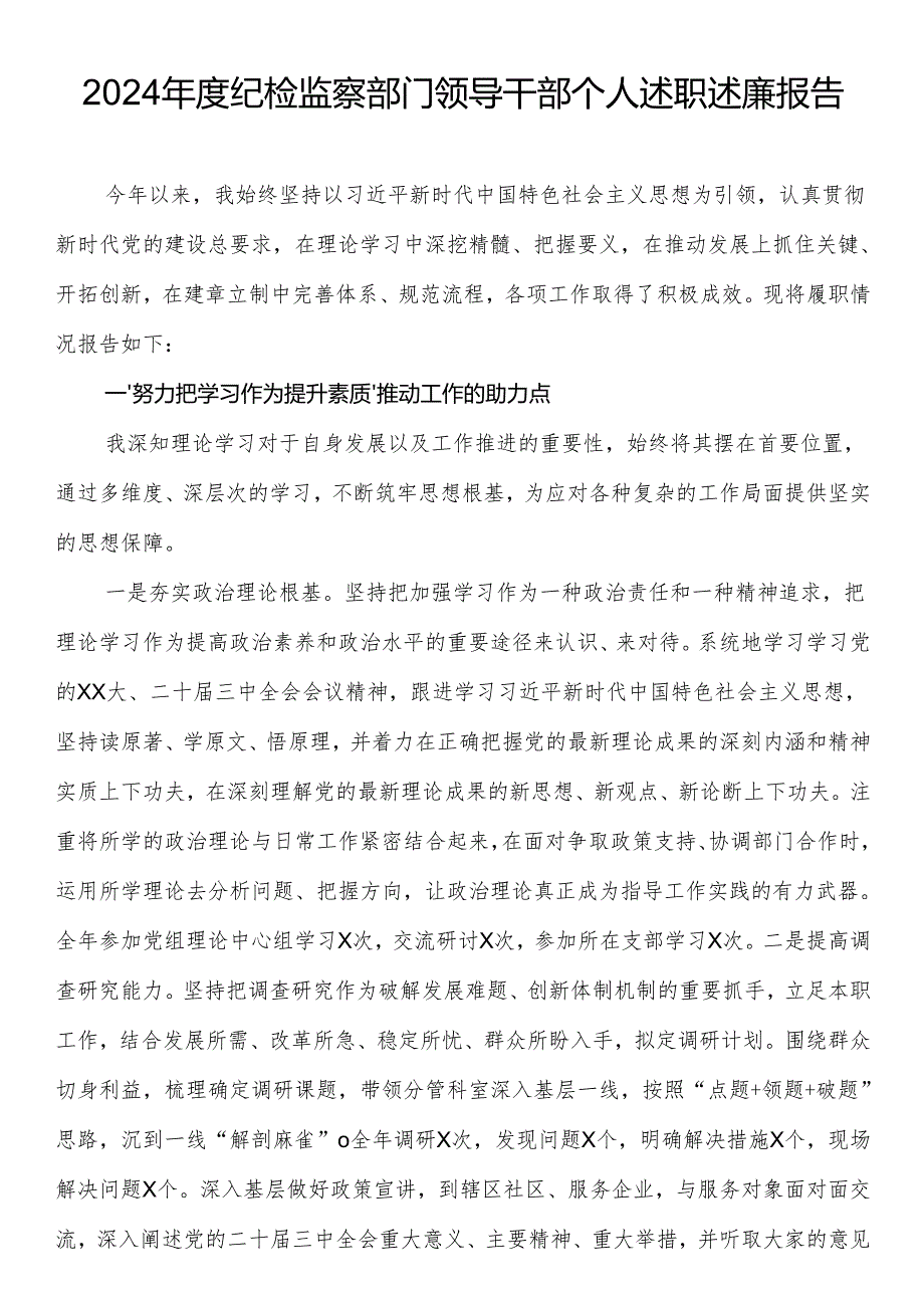 2024年度纪检监察部门领导干部个人述职述廉报告.docx_第1页