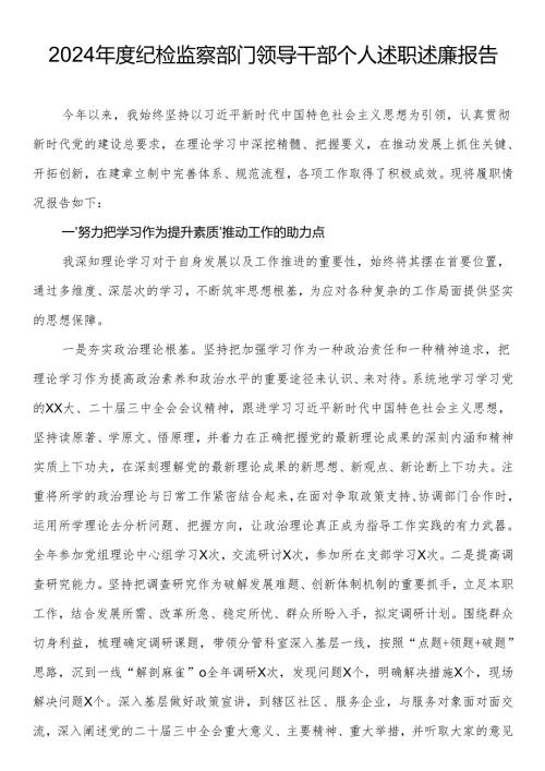 2024年度纪检监察部门领导干部个人述职述廉报告.docx